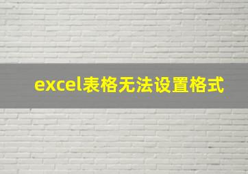 excel表格无法设置格式