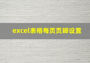 excel表格每页页脚设置