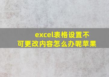 excel表格设置不可更改内容怎么办呢苹果