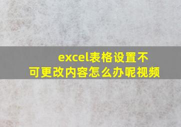 excel表格设置不可更改内容怎么办呢视频