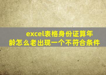 excel表格身份证算年龄怎么老出现一个不符合条件