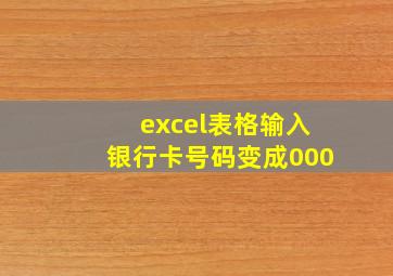 excel表格输入银行卡号码变成000