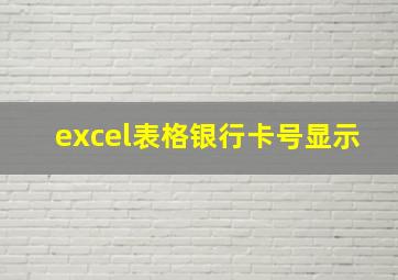 excel表格银行卡号显示