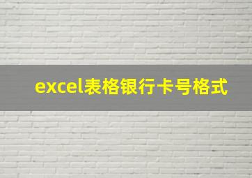 excel表格银行卡号格式