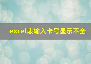 excel表输入卡号显示不全