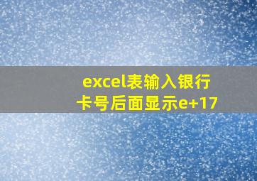 excel表输入银行卡号后面显示e+17