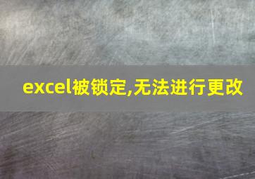 excel被锁定,无法进行更改