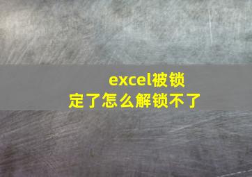 excel被锁定了怎么解锁不了