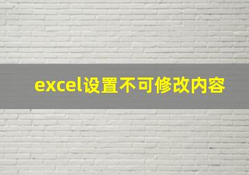 excel设置不可修改内容