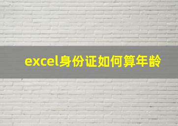 excel身份证如何算年龄