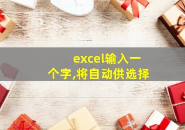 excel输入一个字,将自动供选择