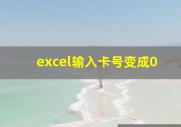 excel输入卡号变成0