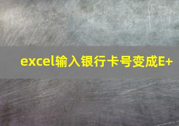 excel输入银行卡号变成E+