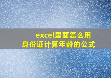 excel里面怎么用身份证计算年龄的公式