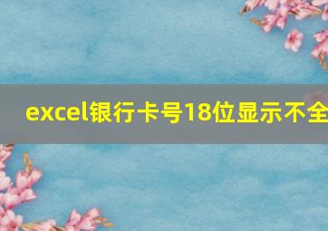 excel银行卡号18位显示不全