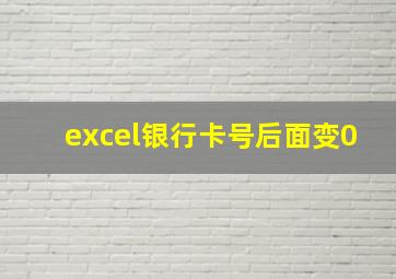 excel银行卡号后面变0