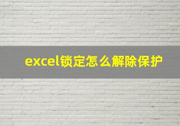 excel锁定怎么解除保护