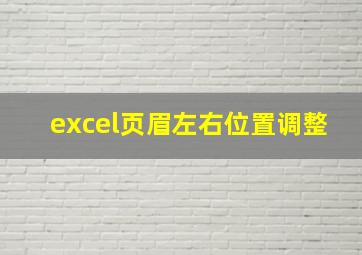 excel页眉左右位置调整