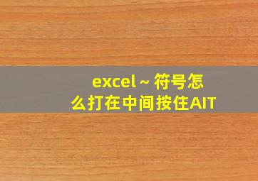 excel～符号怎么打在中间按住AIT