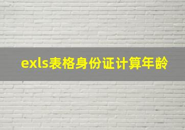 exls表格身份证计算年龄