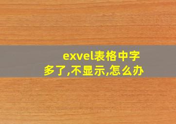 exvel表格中字多了,不显示,怎么办