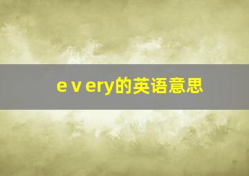 eⅴery的英语意思