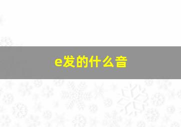 e发的什么音