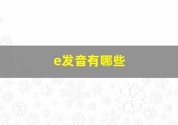 e发音有哪些