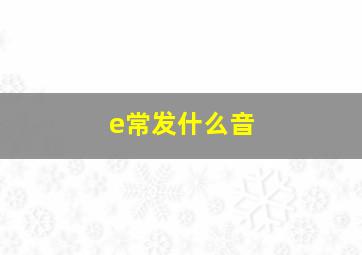 e常发什么音