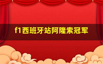 f1西班牙站阿隆索冠军