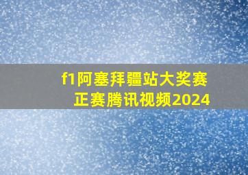 f1阿塞拜疆站大奖赛正赛腾讯视频2024