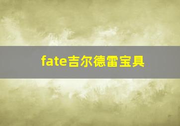 fate吉尔德雷宝具