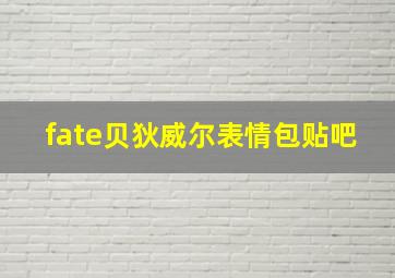 fate贝狄威尔表情包贴吧