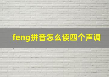 feng拼音怎么读四个声调