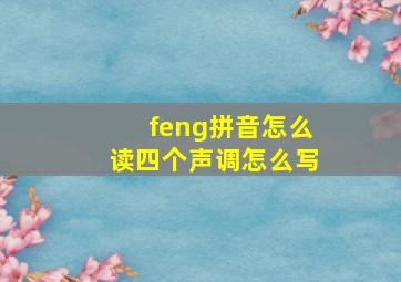 feng拼音怎么读四个声调怎么写