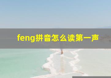 feng拼音怎么读第一声