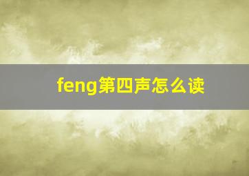 feng第四声怎么读