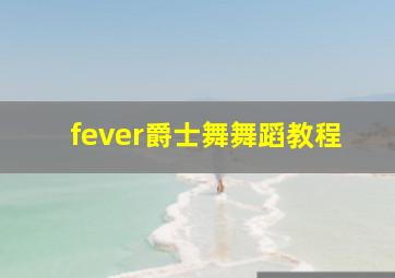 fever爵士舞舞蹈教程