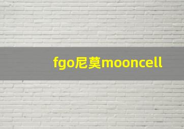 fgo尼莫mooncell