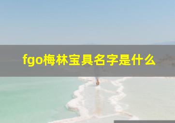 fgo梅林宝具名字是什么