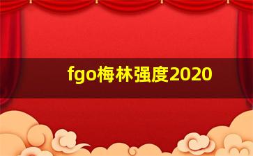 fgo梅林强度2020