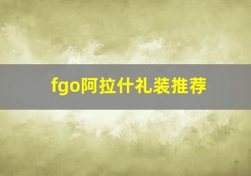 fgo阿拉什礼装推荐