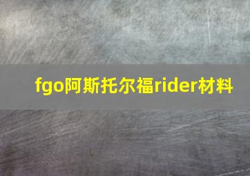 fgo阿斯托尔福rider材料