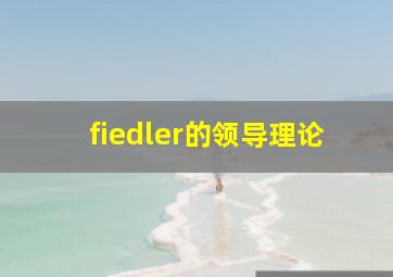 fiedler的领导理论