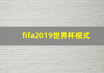 fifa2019世界杯模式