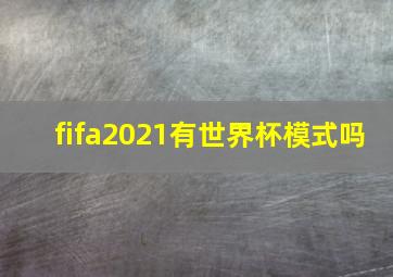 fifa2021有世界杯模式吗