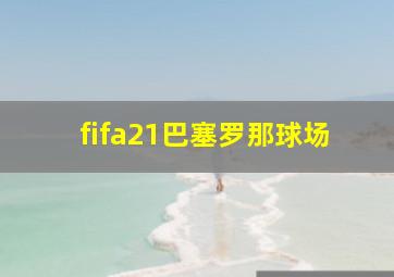 fifa21巴塞罗那球场