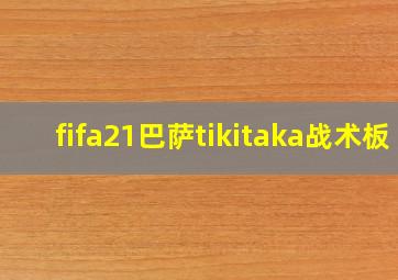 fifa21巴萨tikitaka战术板