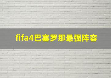 fifa4巴塞罗那最强阵容