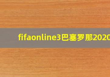 fifaonline3巴塞罗那2020